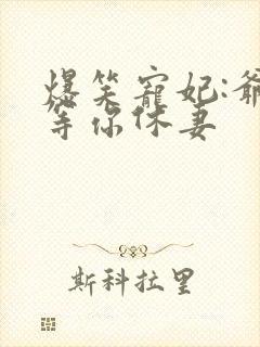 爆笑宠妃:爷我等你休妻