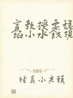 言教授要稳住肉馅小水饺视频