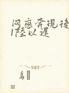网恋奔现后1v1陆以迟