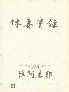休妻实录