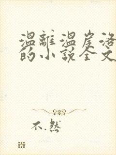 温离温崖洛灵犀的小说全文免费阅读