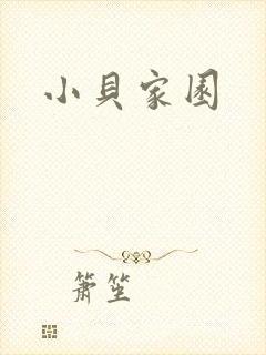 小贝家园