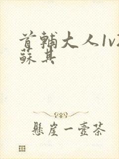 首辅大人1v2苏其