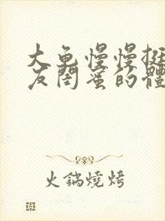 大龟慢慢挺进女友闺蜜的体内视频