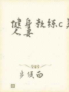 健身教练c美妙人妻
