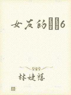 女友的妺妺6