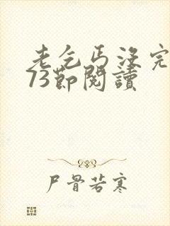 老乞丐没完没了73节阅读