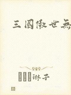 三国傲世无双