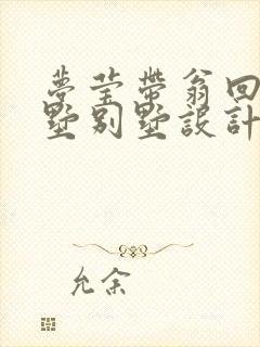 梦莹带翁回乡别墅别墅设计