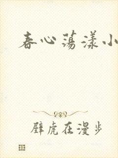 春心荡漾小说
