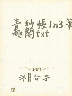 青纱帐1n3笔趣阁txt