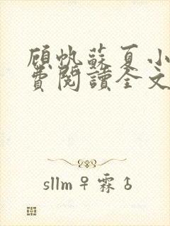 顾帆苏夏小说免费阅读全文