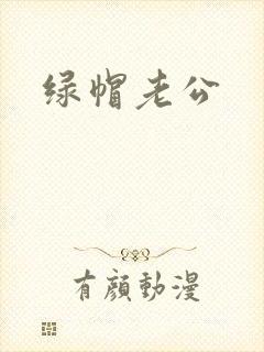 绿帽老公