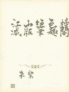 江山绝色榜无删减版笔趣阁