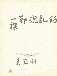 一节混乱的体育课