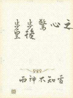 步步惊心之庶女皇后