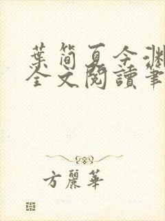 叶简夏今渊免费全文阅读笔趣阁