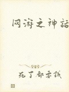 网游之神话降临