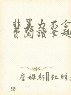 非暴力不合作免费阅读笔趣阁