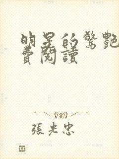 明星的惊艳史免费阅读