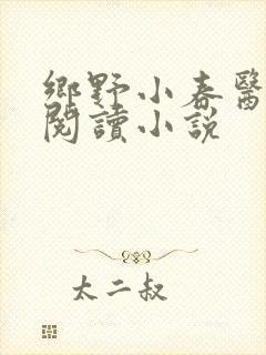 乡野小春医免费阅读小说