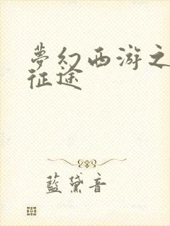 梦幻西游之再踏征途