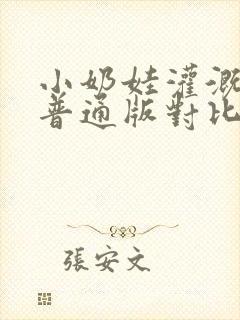 小奶娃灌溉记与普通版对比