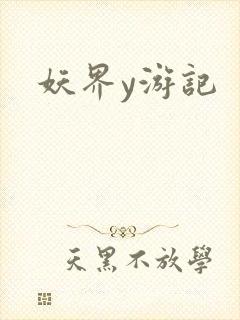 妖界y游记