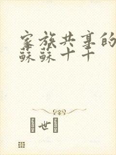 家族共享的养女苏苏十千