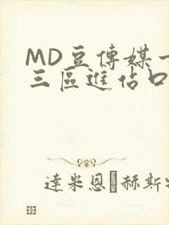 MD豆传媒一二三区进站口在线