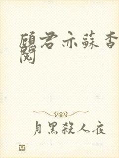 顾君亦苏杳免费阅