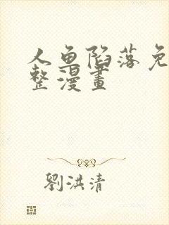 人鱼陷落免费完整漫画