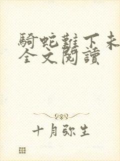 骑蛇难下未删减全文阅读