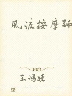 风流按摩师