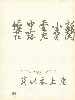 帐中香小说金银花露免费阅读全文在线阅读