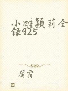 小雄颖莉全文目录925