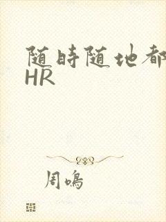 随时随地都能干HR