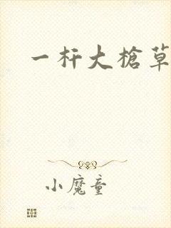 一杆大枪草全家