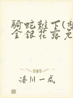 骑蛇难下(双)金银花露免费