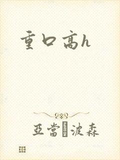 重口高h