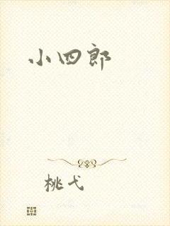 小四郎