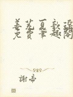 姜茺夏歆瑶全文免费笔趣阁