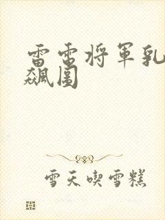 雷电将军乳液狂飙图