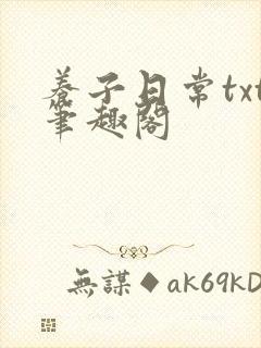 养子日常txt笔趣阁