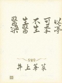 医生不可以书书梁医生季亭