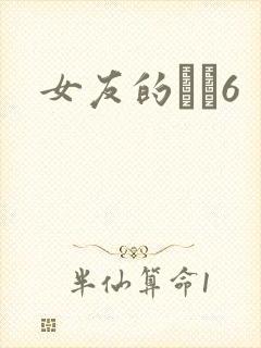女友的妺妺6
