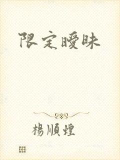 限定暧昧