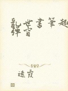 乱世书笔趣阁无弹窗