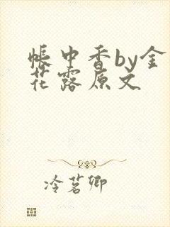 帐中香by金银花露原文