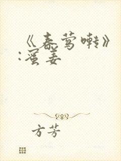 《春莺啭》作者:蜜姜